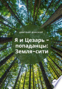 Я и Цезарь – попаданцы: Земля-Сити