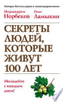 Секреты людей, которые живут 100 лет