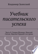 Учебник писательского успеха. Часть II. Генрих Шлиман, Николай Гоголь, Максим Горький и их уроки