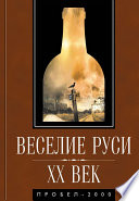 Веселие Руси. XX век. Градус новейшей российской истории. От «пьяного бюджета» до «сухого закона»