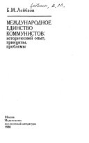 Международное единство коммунистов--исторический опыт, принципы, проблемы