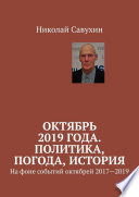 Октябрь 2019 года. Политика, погода, история. На фоне событий октябрей 2017—2019