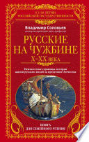 Русские на чужбине. Неизвестные страницы истории жизни русских людей за пределами Отечества X–XX вв.