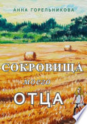 Сокровища моего отца