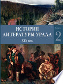 История литературы Урала. XIX век. Книга 2