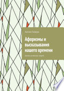 Афоризмы и высказывания нашего времени. Цитаты успешных людей