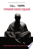 Управляй своей судьбой. Наставник мировых знаменитостей об успехе и смысле жизни