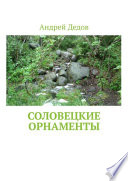 Соловецкие орнаменты