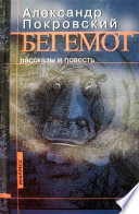 Бегемот (сборник)