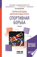 Теория и методика избранного вида спорта. Спортивная борьба. Учебник для академического бакалавриата