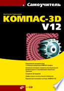 Самоучитель Компас 3D