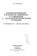 Взаимоотношения государств Аккоюнлу и Сефевидов с западноевропейскими странами