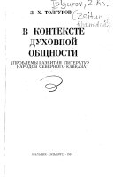 В контексте духовной общности