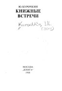 Книжные встречи