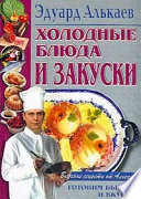 Холодные блюда и закуски