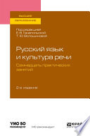 Русский язык и культура речи. Семнадцать практических занятий 2-е изд., испр. и доп. Учебное пособие для вузов