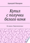 Купил с получки белого коня. Из цикла «Черезполосица»