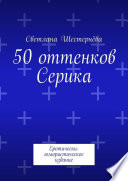 50 оттенков Серика. Еротически-юмористическое издание