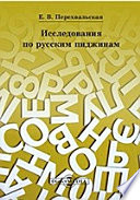 Исследования по русским пиджинам