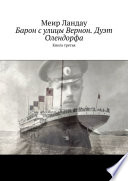 Барон с улицы Вернон. Дуэт Олендорфа. Книга третья