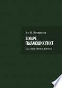 В жаре пылающих пихт. Или ниже полета ворона