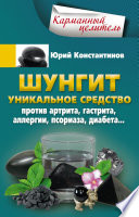 Шунгит. Уникальное средство против артрита, гастрита, аллергии, псориаза, диабета...