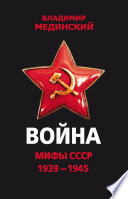 Война. Мифы СССР. 1939–1945