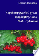 Характер русской души в произведениях В.М. Шукшина