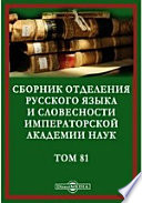 Сборник Отделения русского языка и словесности Императорской Академии Наук