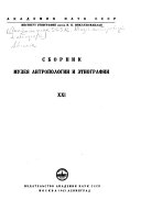 Сборник Музея антропологии и этнографии