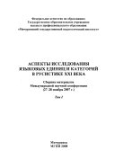 Аспекты исследования языковых единиц и категорий в русистике XXI века