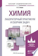 Химия. Лабораторный практикум и сборник задач. Учебное пособие для академического бакалавриата