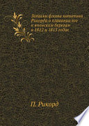 Записки флота капитана Рикорда о плавании его к японским берегам в 1812 и 1813 годах