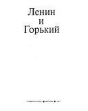 Ленин и Горький