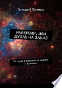 Инверсия, или Дуэль на заказ. История о Вселенной, дуэлях и времени