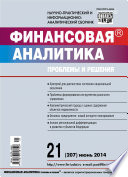 Финансовая аналитика: проблемы и решения No 21 (207) 2014