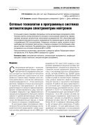 Сетевые технологии в программных системах автоматизации спектрометрии нейтронов