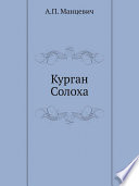 Курган Солоха