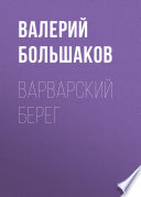 Варварский берег