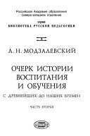 Очерк истории воспитания и обучения с древнейших до наших времен