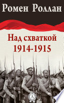 Над схваткой (1914-1915)