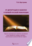 От депортации в Вавилон к Первой русской революции. Версия национального развития российской ветви еврейского народа в духовно-политическом контексте Ветхого Завета