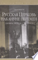 Русская Церковь накануне перемен (конец 1890-х – 1918 гг.)