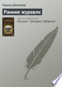 Ранние журавли