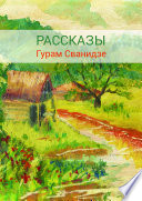 Сборник рассказов