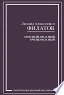 Опасный, опасный, очень опасный (сборник)