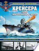 Крейсера типов «Монтекукколи» и «Аоста». «Пожарная команда» итальянского флота