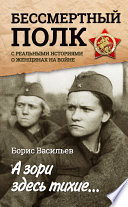 А зори здесь тихие... «Бессмертный полк» с реальными историями о женщинах на войне (сборник)