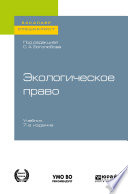 Экологическое право 7-е изд., пер. и доп. Учебник для бакалавриата и специалитета