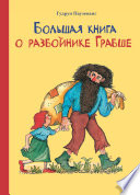 Большая книга о разбойнике Грабше